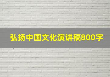 弘扬中国文化演讲稿800字