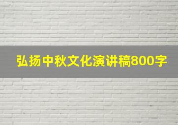 弘扬中秋文化演讲稿800字