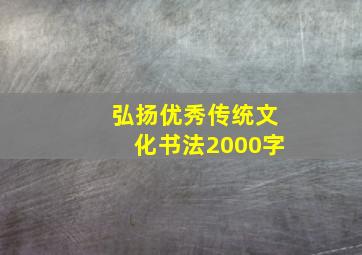 弘扬优秀传统文化书法2000字