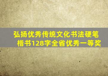 弘扬优秀传统文化书法硬笔楷书128字全省优秀一等奖