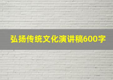 弘扬传统文化演讲稿600字