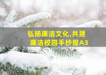 弘扬廉洁文化,共建廉洁校园手抄报A3