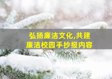 弘扬廉洁文化,共建廉洁校园手抄报内容