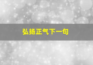 弘扬正气下一句