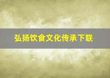 弘扬饮食文化传承下联