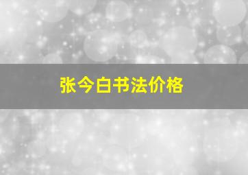 张今白书法价格