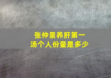 张仲景养肝第一汤个人份量是多少