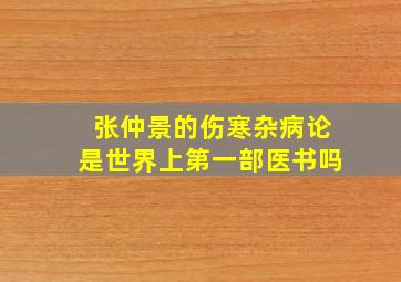 张仲景的伤寒杂病论是世界上第一部医书吗