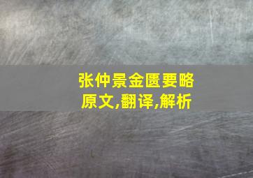 张仲景金匮要略原文,翻译,解析