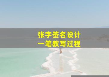 张字签名设计一笔教写过程