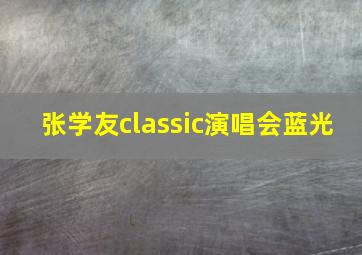 张学友classic演唱会蓝光