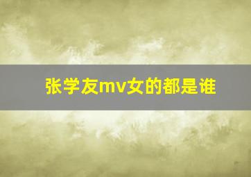 张学友mv女的都是谁