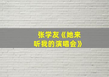 张学友《她来听我的演唱会》