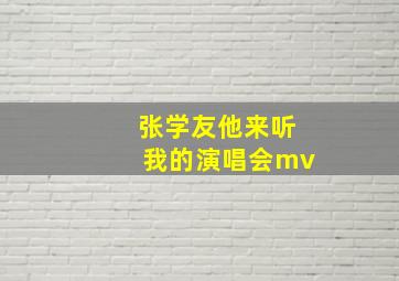 张学友他来听我的演唱会mv