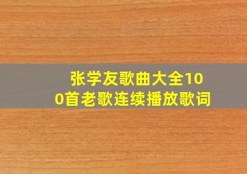 张学友歌曲大全100首老歌连续播放歌词