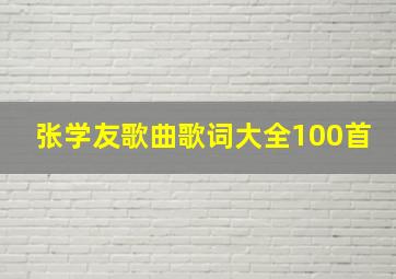 张学友歌曲歌词大全100首