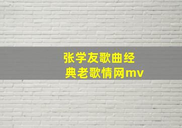 张学友歌曲经典老歌情网mv