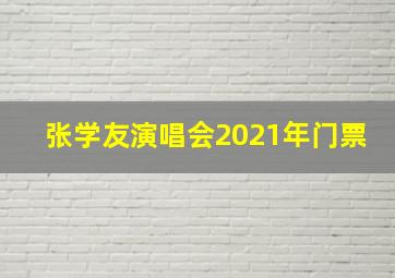 张学友演唱会2021年门票