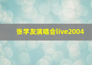 张学友演唱会live2004