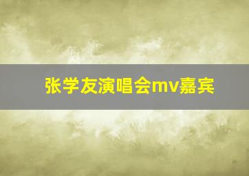 张学友演唱会mv嘉宾