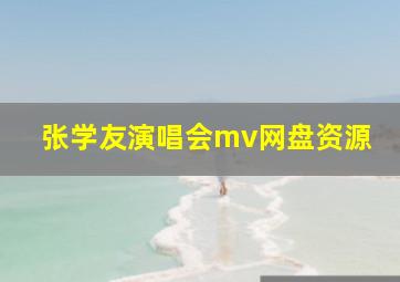 张学友演唱会mv网盘资源