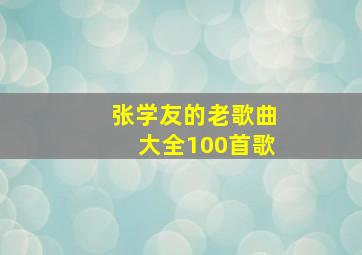 张学友的老歌曲大全100首歌