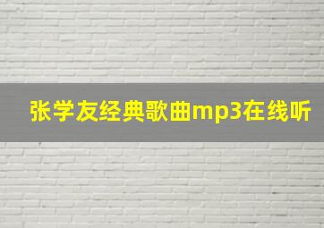 张学友经典歌曲mp3在线听