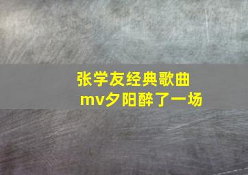 张学友经典歌曲mv夕阳醉了一场