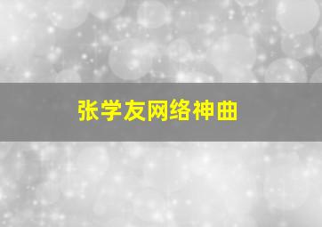 张学友网络神曲