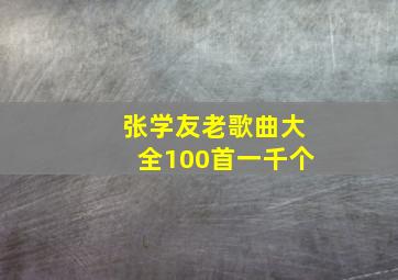 张学友老歌曲大全100首一千个