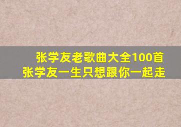 张学友老歌曲大全100首张学友一生只想跟你一起走