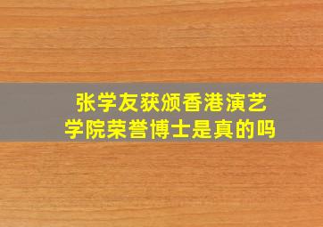 张学友获颁香港演艺学院荣誉博士是真的吗