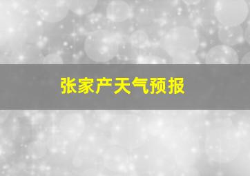 张家产天气预报