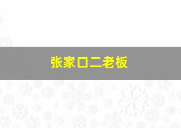 张家口二老板