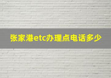 张家港etc办理点电话多少