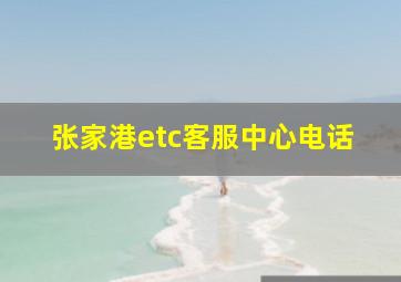 张家港etc客服中心电话