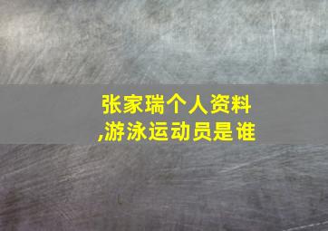 张家瑞个人资料,游泳运动员是谁