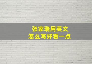 张家瑞用英文怎么写好看一点