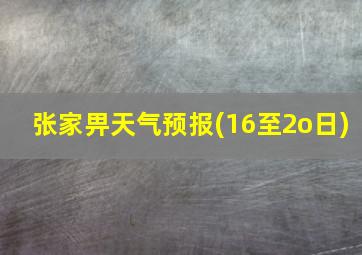 张家畀天气预报(16至2o日)