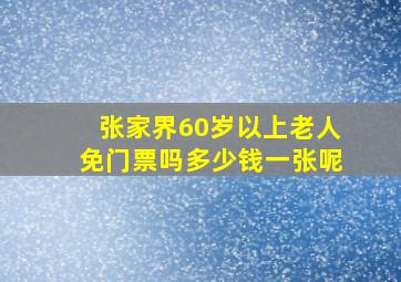 张家界60岁以上老人免门票吗多少钱一张呢