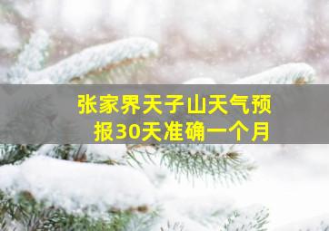 张家界天子山天气预报30天准确一个月