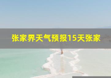 张家界天气预报15天张家