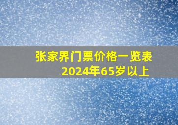 张家界门票价格一览表2024年65岁以上