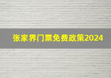 张家界门票免费政策2024