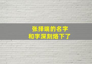 张择端的名字和字深刻烙下了