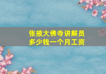 张掖大佛寺讲解员多少钱一个月工资