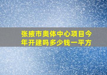 张掖市奥体中心项目今年开建吗多少钱一平方