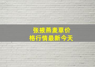 张掖燕麦草价格行情最新今天