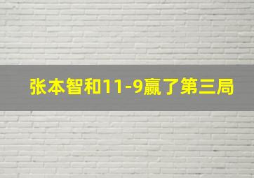 张本智和11-9赢了第三局