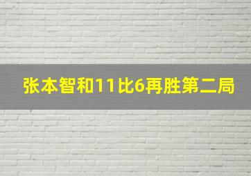 张本智和11比6再胜第二局